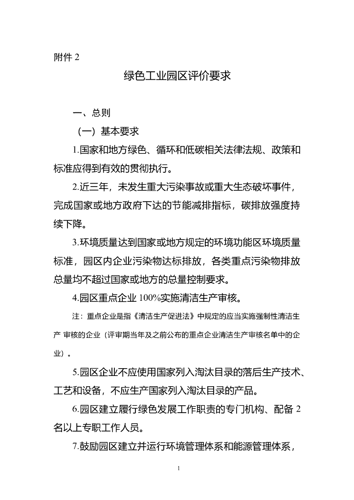 国家绿色工业园区评价要求