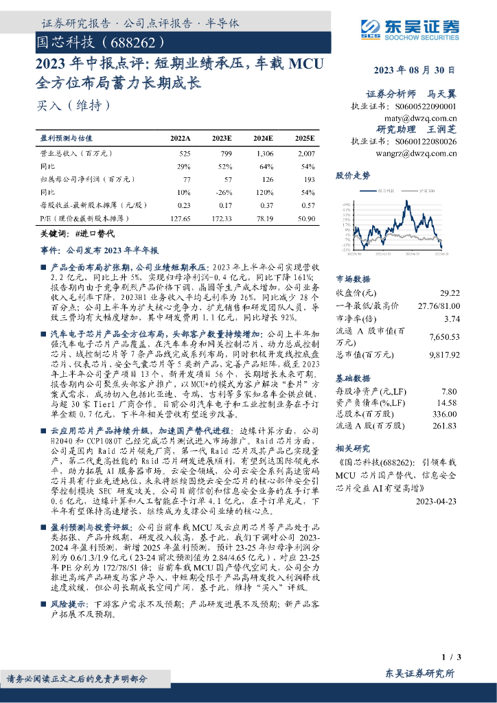 东吴证券：国芯科技（688262）-2023年中报点评：短期业绩承压，车载MCU全方位布局蓄力长期成长