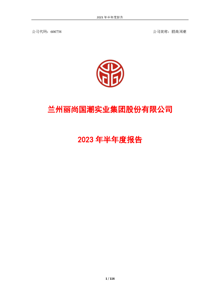 600738-丽尚国潮：丽尚国潮2023年半年度报告
