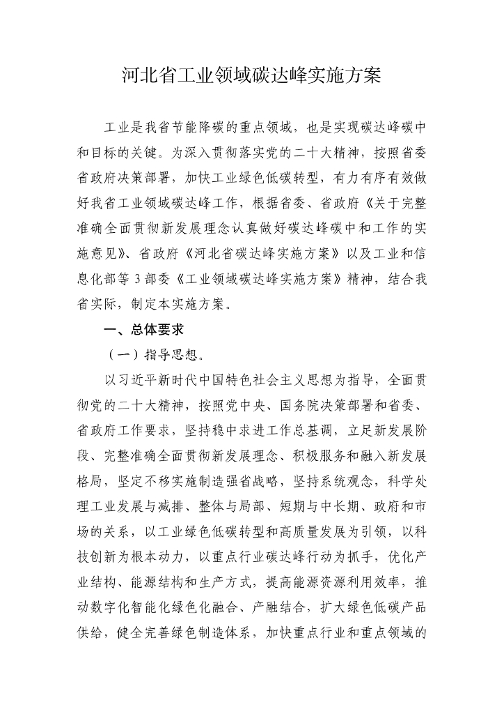 河北省工业领域碳达峰实施方案