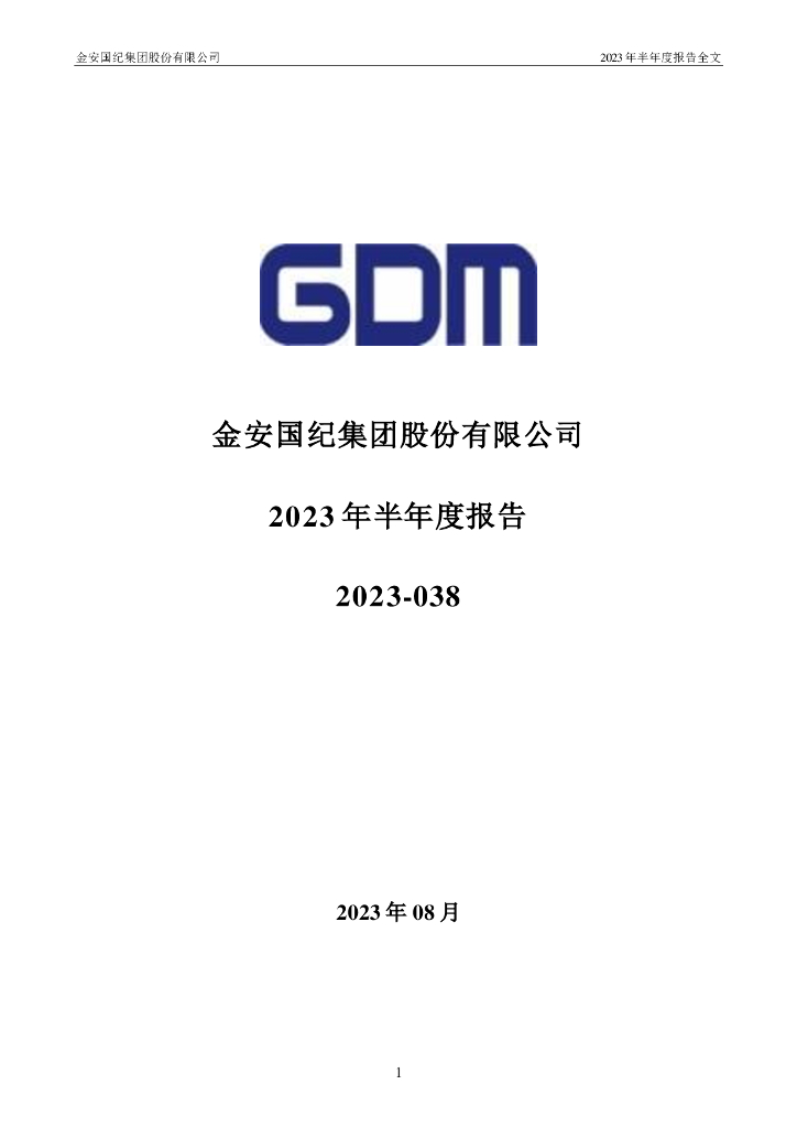 002636-金安国纪：2023年半年度报告