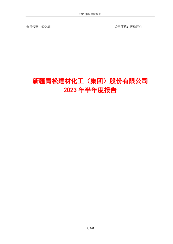 600425-青松建化：青松建化2023年半年度报告