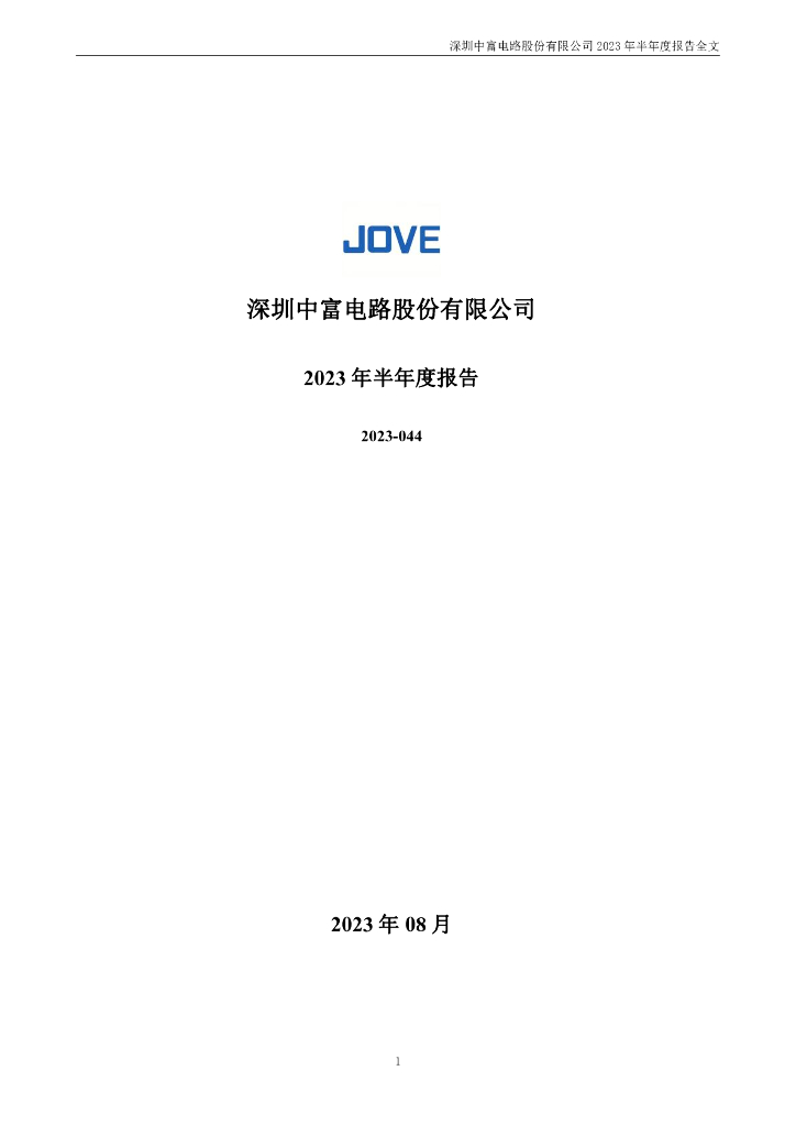 300814-中富电路：2023年半年度报告