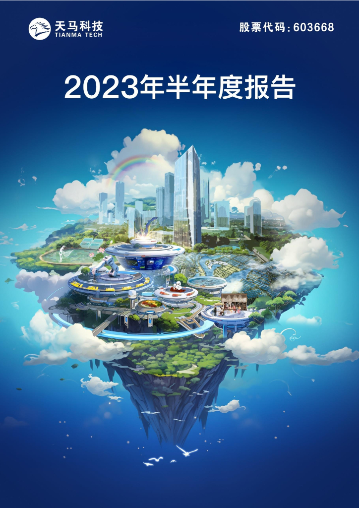 603668-天马科技：天马科技2023年半年度报告全文