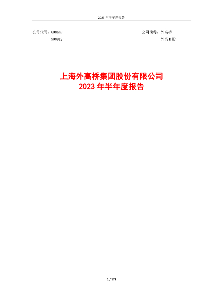 600648-外高桥：2023年半年度报告