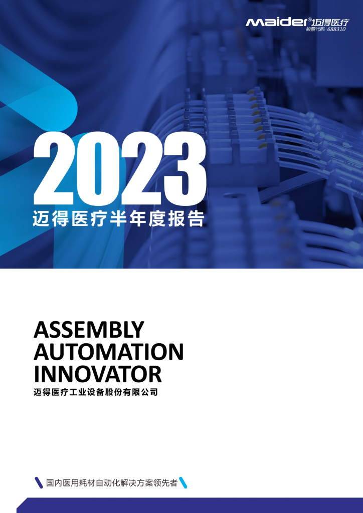 688310-迈得医疗：迈得医疗工业设备股份有限公司2023年半年度报告