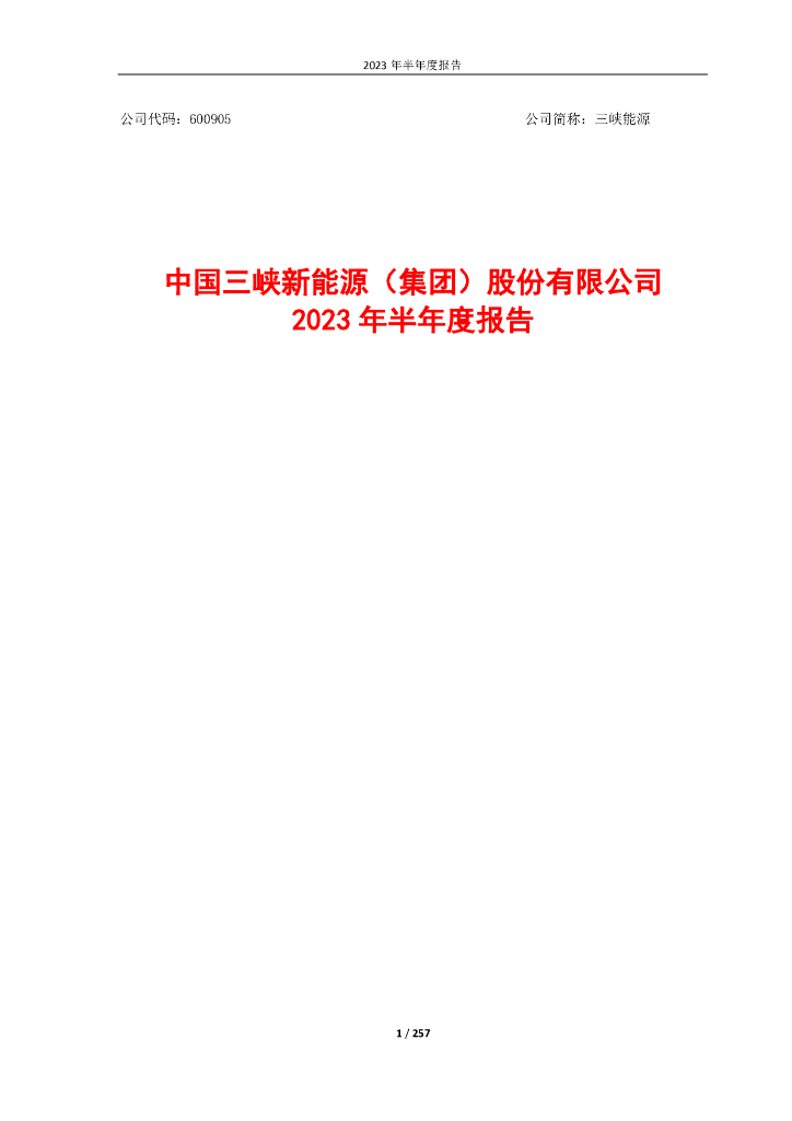 600905-三峡能源：2023年半年度报告