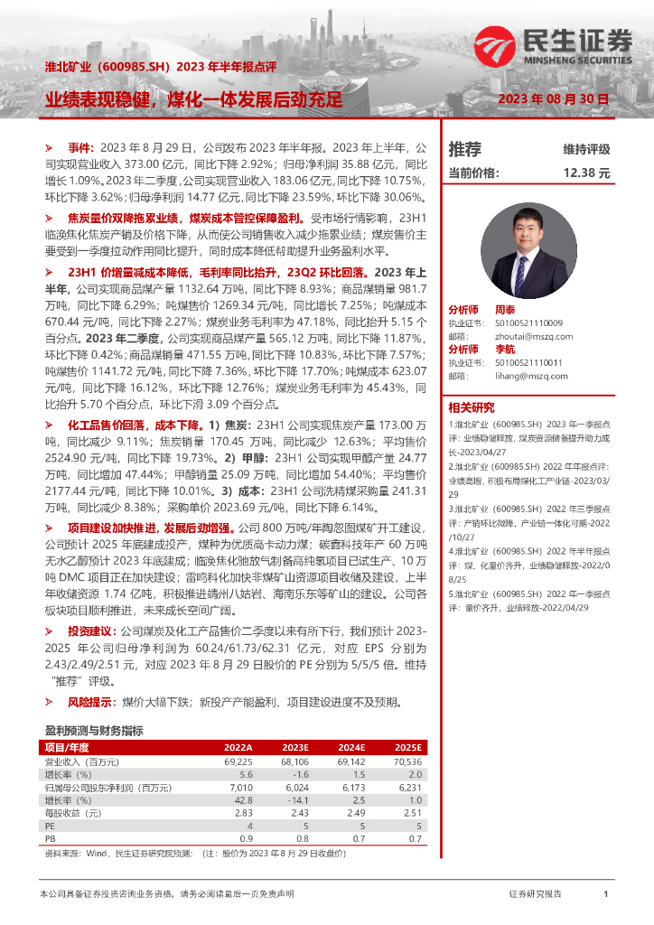 民生证券：淮北矿业（600985）-2023年半年报点评：业绩表现稳健，煤化一体发展后劲充足