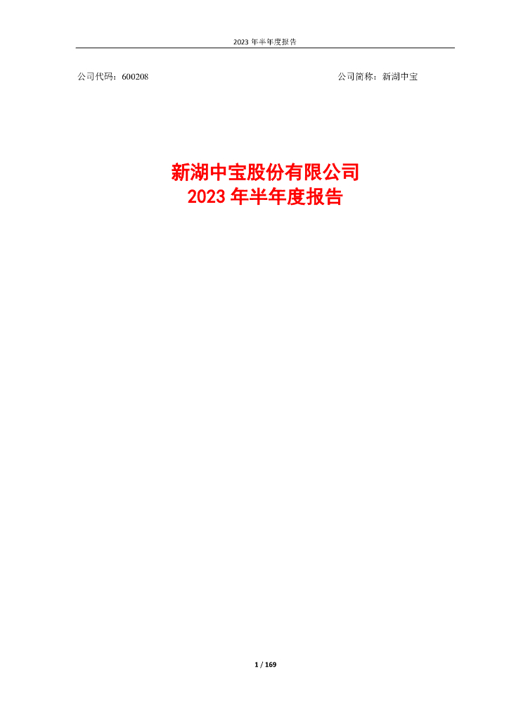 600208-新湖中宝：新湖中宝股份有限公司2023年半年度报告