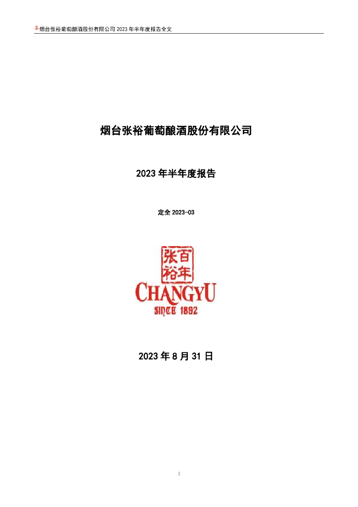 000869-张裕Ａ：2023年半年度报告