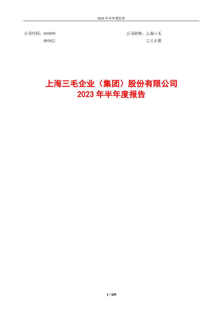 600689-上海三毛：上海三毛企业(集团)股份有限公司2023年半年度报告