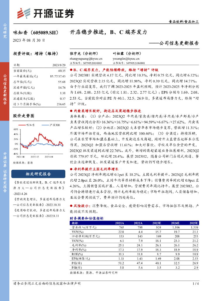 开源证券：味知香（605089）-公司信息更新报告：开店稳步推进，B、C端齐发力