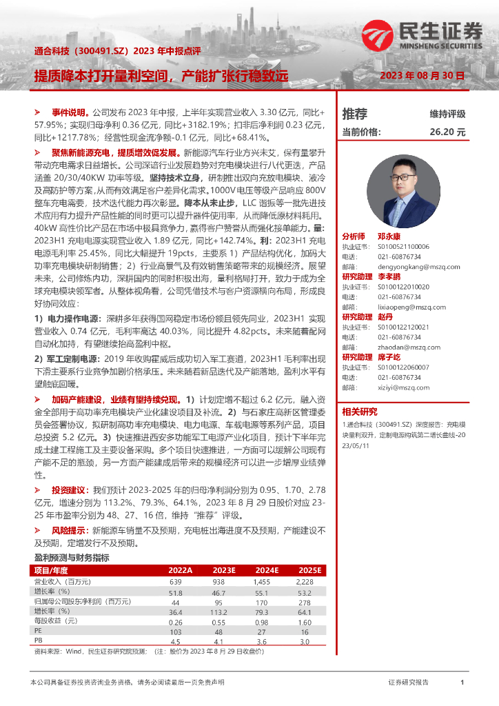 民生证券：通合科技（300491）-2023年中报点评：提质降本打开量利空间，产能扩张行稳致远