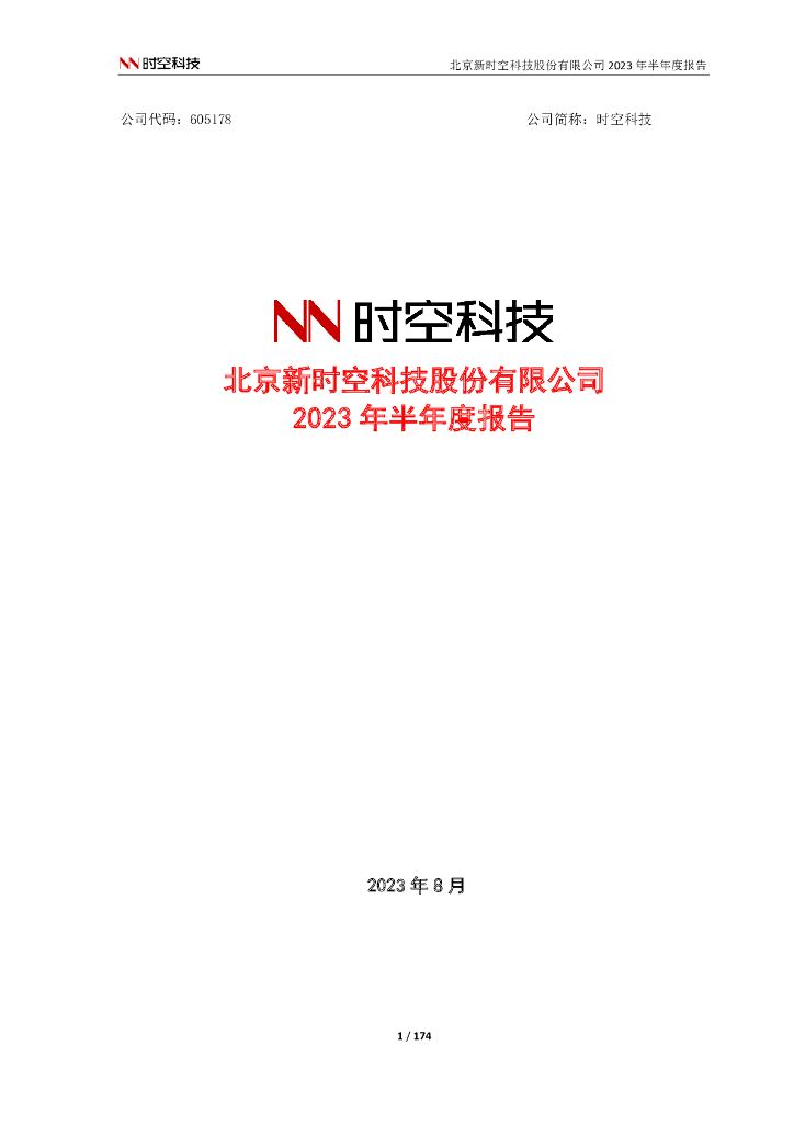 605178-时空科技：2023年半年度报告