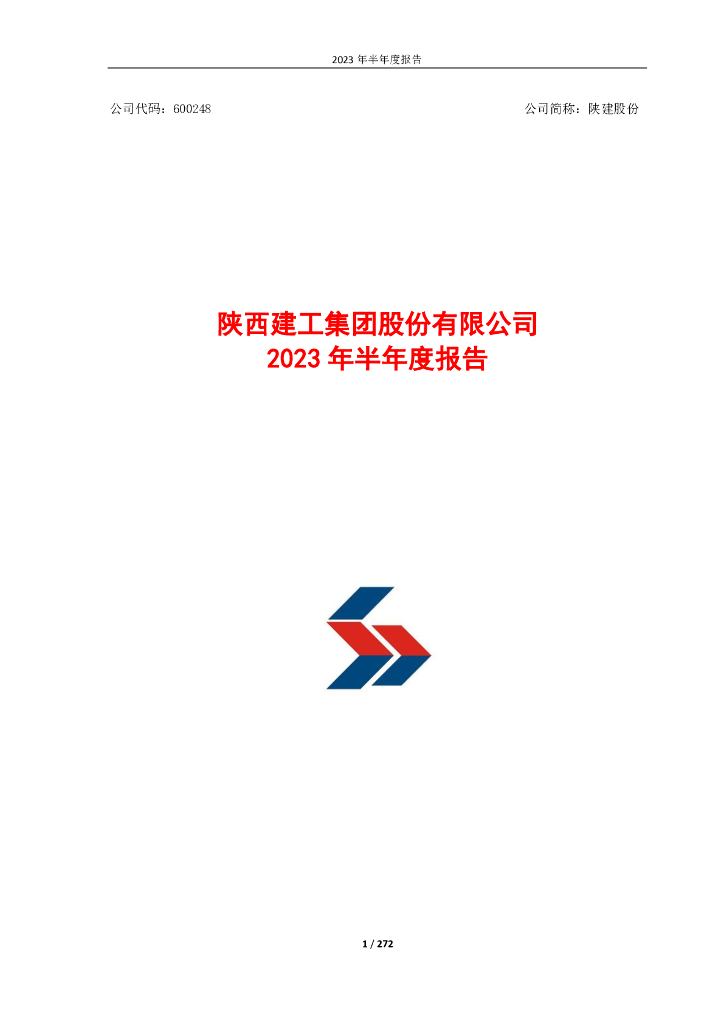 600248-陕建股份：陕西建工集团股份有限公司2023年半年度报告