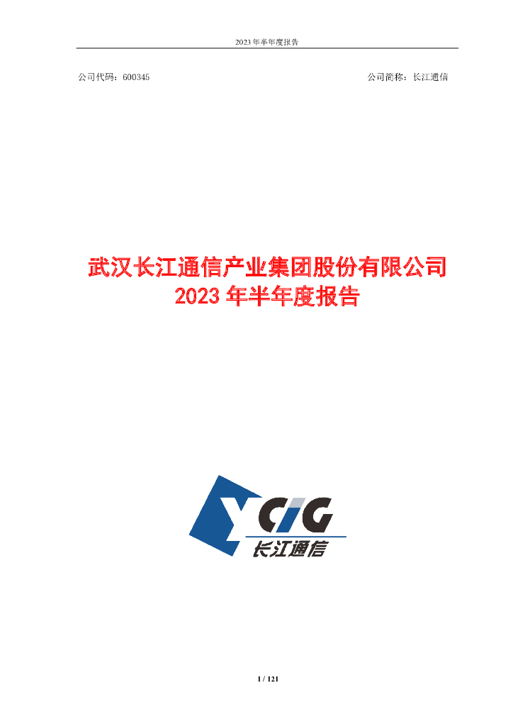 600345-长江通信：武汉长江通信产业集团股份有限公司2023年半年度报告