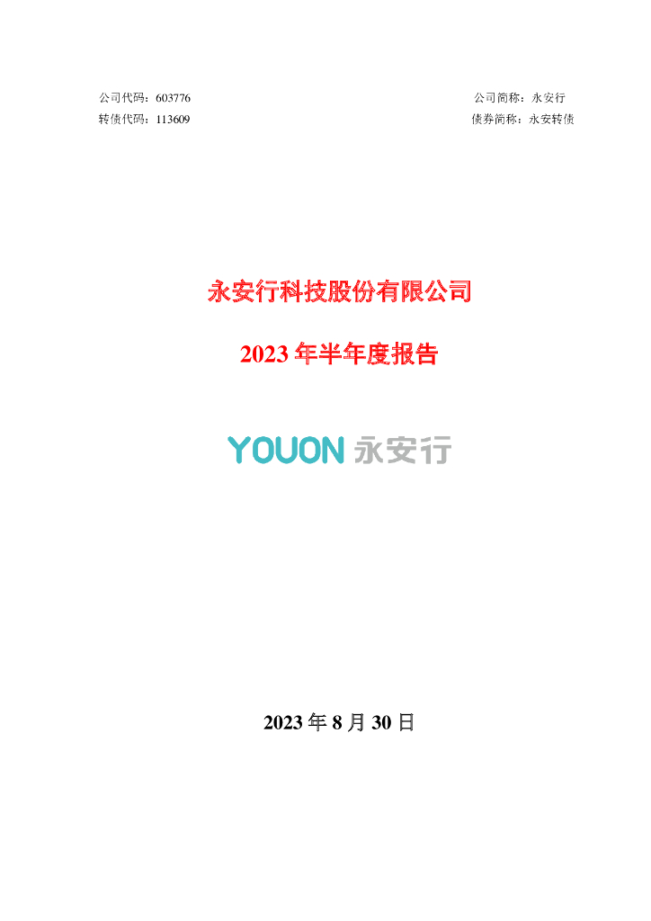 603776-永安行：2023年半年度报告