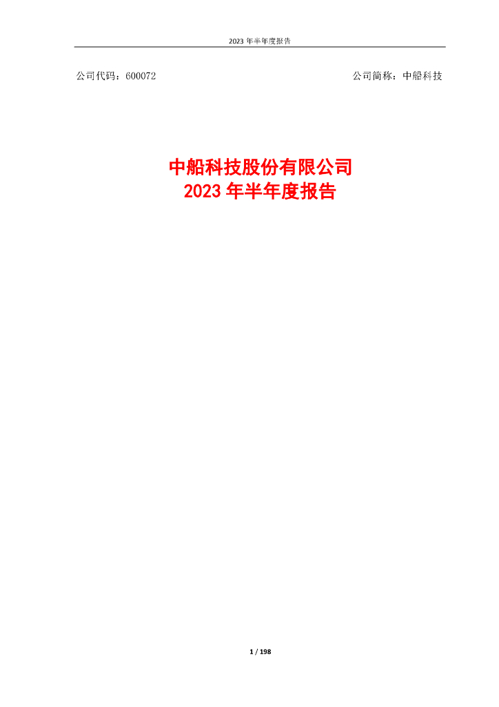 600072-中船科技：中船科技股份有限公司2023年半年度报告