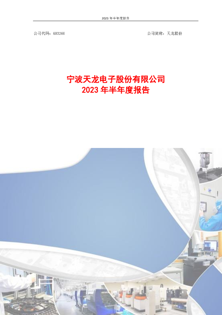 603266-天龙股份：2023年半年度报告