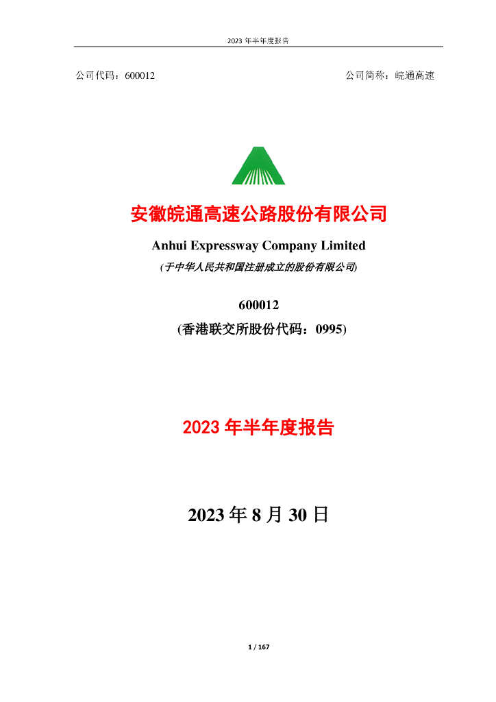 600012-皖通高速：安徽皖通高速公路股份有限公司2023年半年度报告