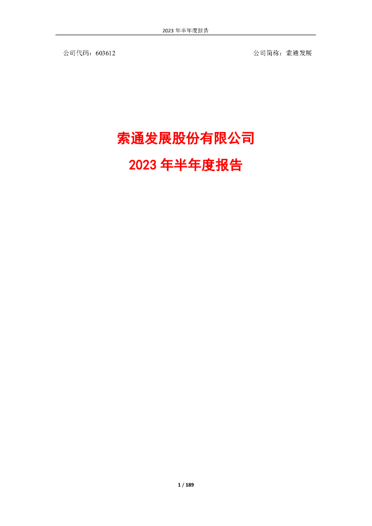 603612-索通发展：索通发展股份有限公司2023年半年度报告
