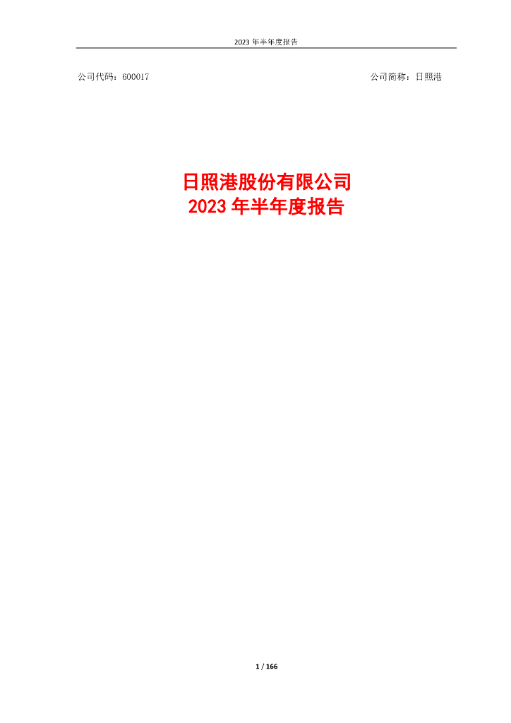 600017-日照港：日照港股份有限公司2023年半年度报告