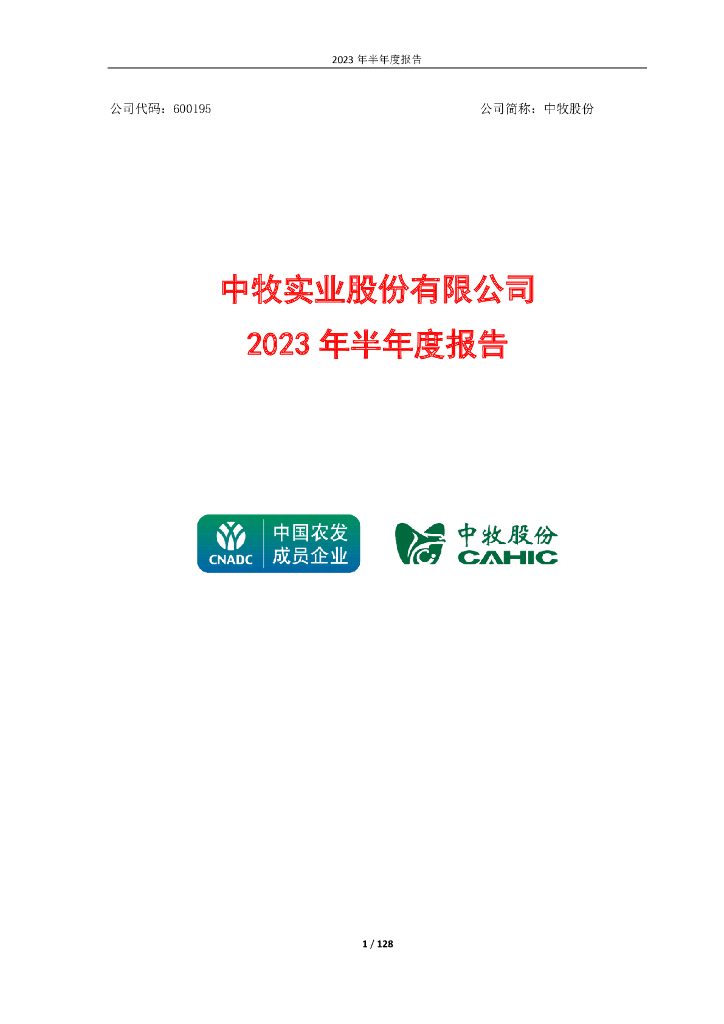600195-中牧股份：中牧实业股份有限公司2023年半年度报告
