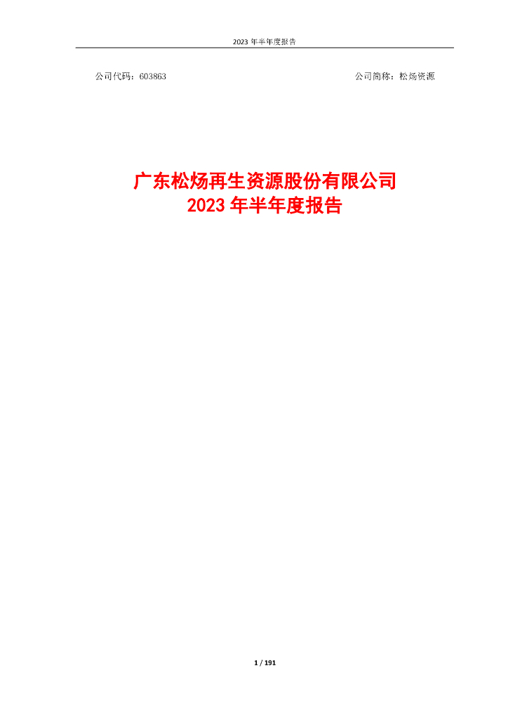 603863-松炀资源：广东松炀再生资源股份有限公司2023年半年度报告