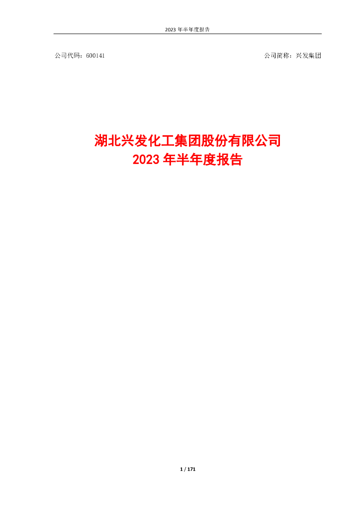 600141-兴发集团：湖北兴发化工集团股份有限公司2023年半年度报告