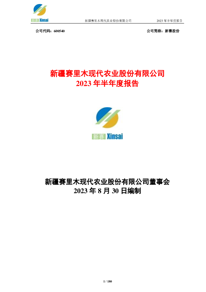 600540-新赛股份：新疆赛里木现代农业股份有限公司2023年半年度报告