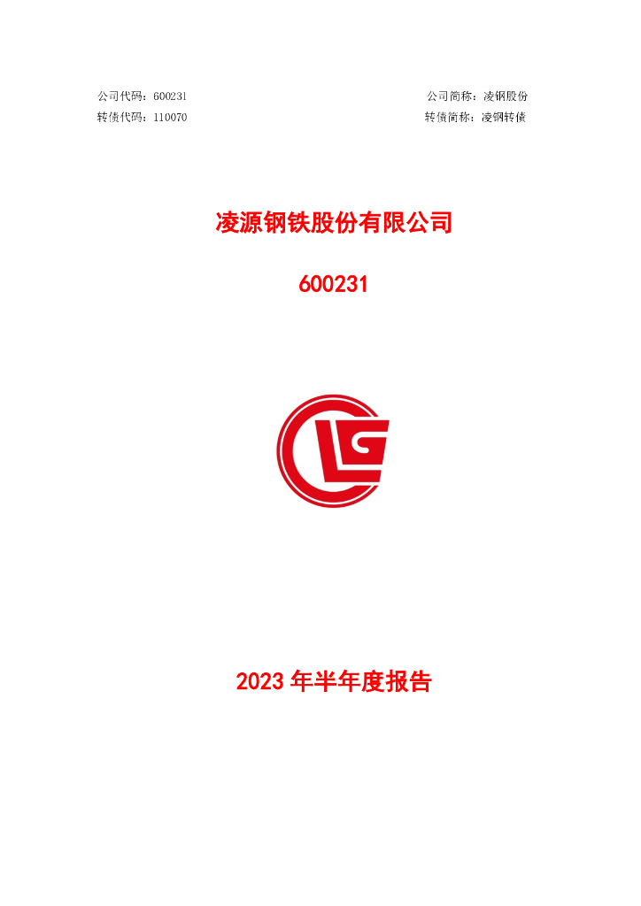 600231-凌钢股份：凌源钢铁股份有限公司2023年半年度报告