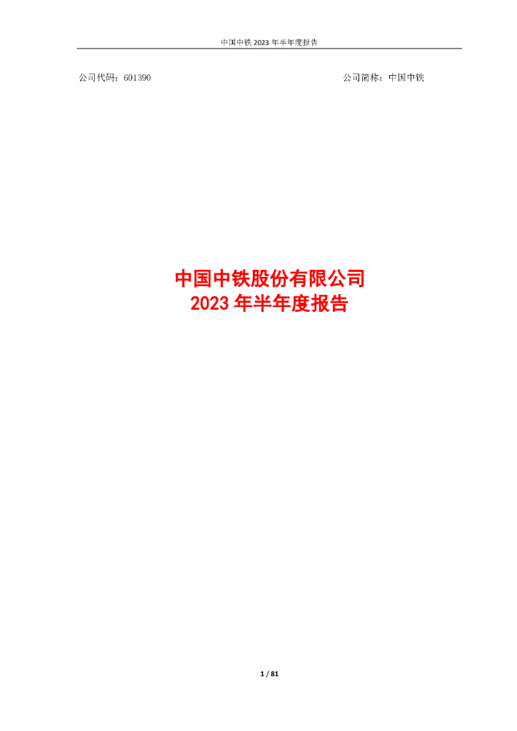 601390-中国中铁：中国中铁2023年半年度报告