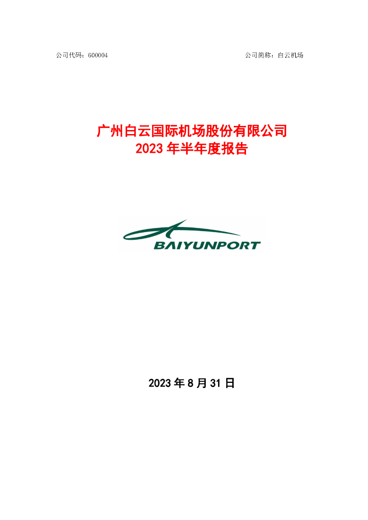 600004-白云机场：广州白云国际机场股份有限公司2023年半年度报告