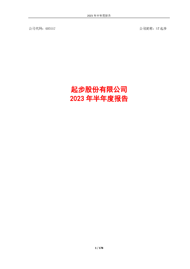 603557-ST起步：2023年半年度报告