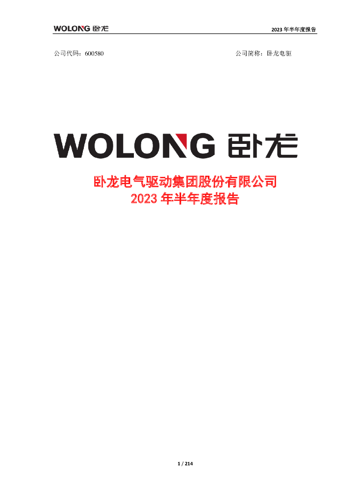 600580-卧龙电驱：卧龙电驱2023年半年度报告