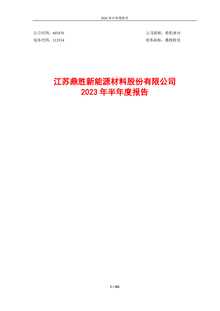 603876-鼎胜新材：江苏鼎胜新能源材料股份有限公司2023年半年度报告