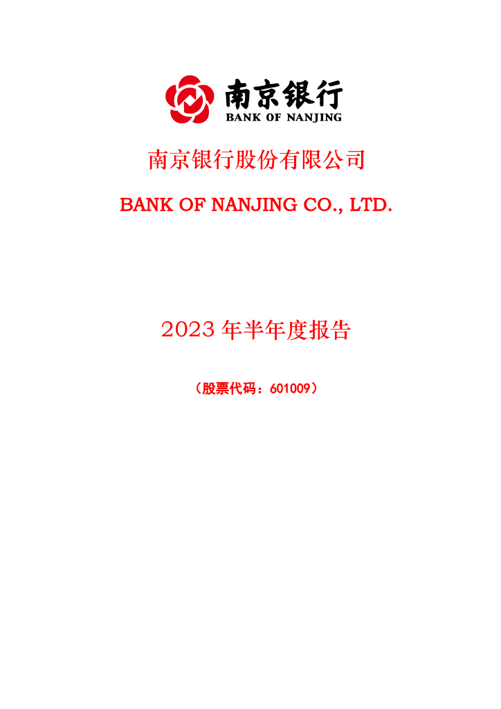 601009-南京银行：南京银行股份有限公司2023年半年度报告