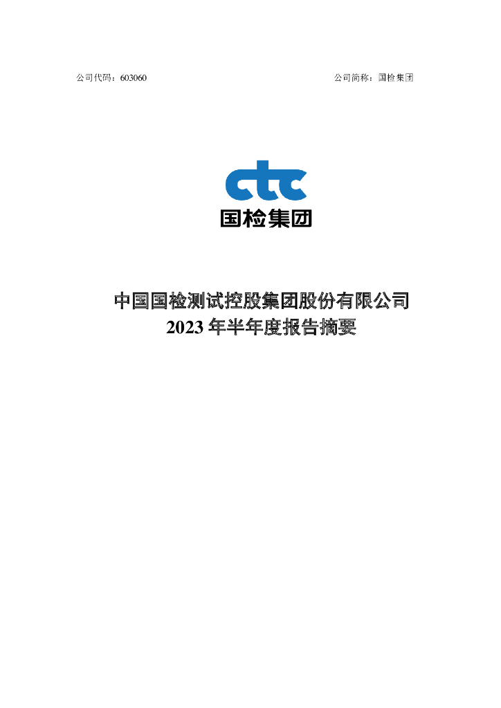 603060-国检集团：国检集团2023年半年度报告