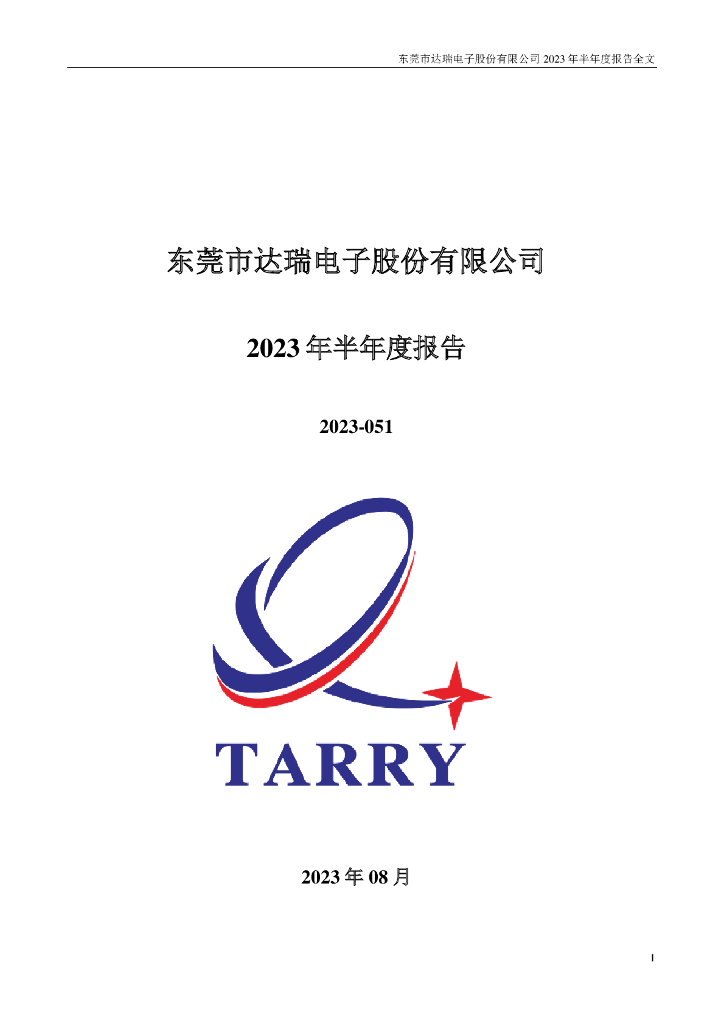300976-达瑞电子：2023年半年度报告