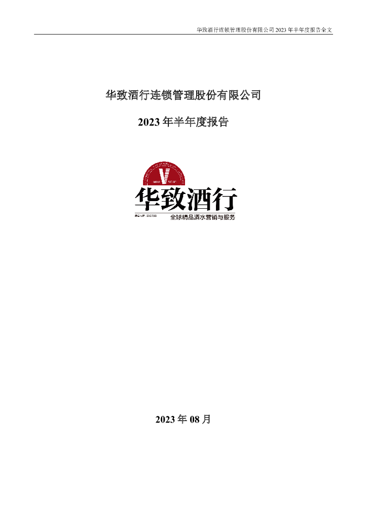 300755-华致酒行：2023年半年度报告