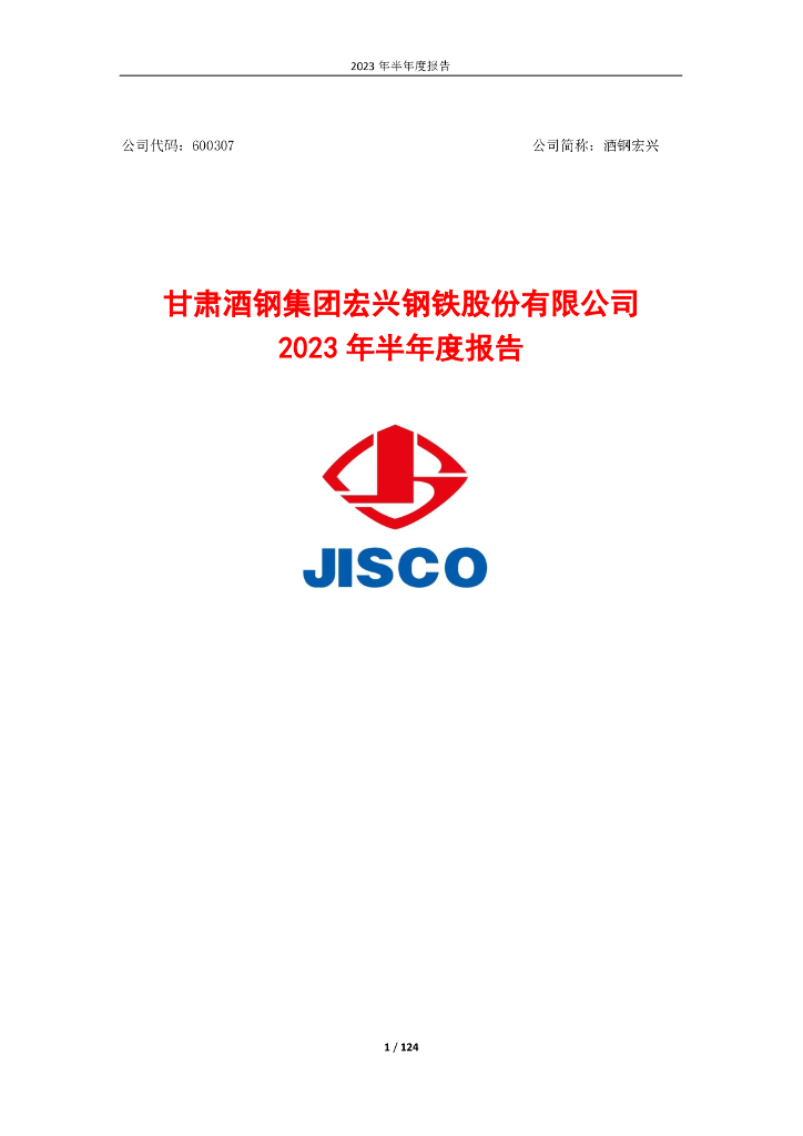 600307-酒钢宏兴：甘肃酒钢集团宏兴钢铁股份有限公司2023年半年度报告