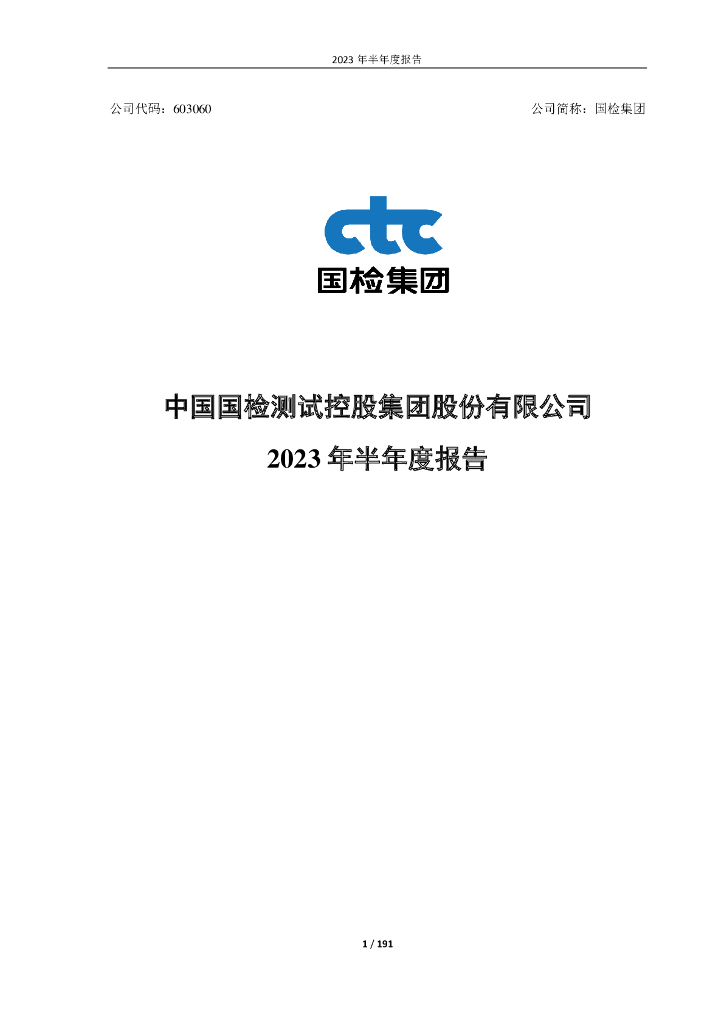 603060-国检集团：国检集团2023年半年度报告