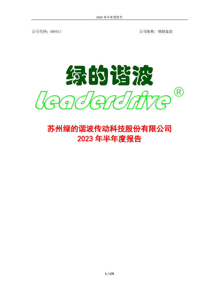 688017-绿的谐波：2023年半年度报告