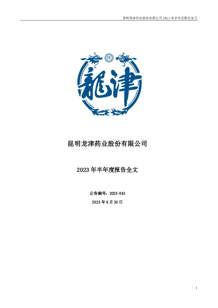 002750-龙津药业：2023年半年度报告