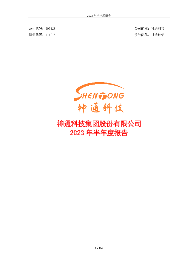 605228-神通科技：2023年半年度报告