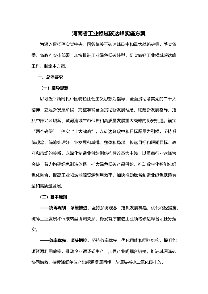 河南省工业领域碳达峰实施方案