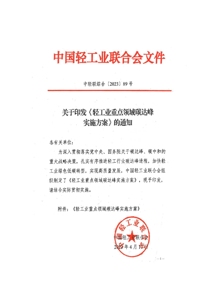 轻工业重点领域碳达峰实施方案