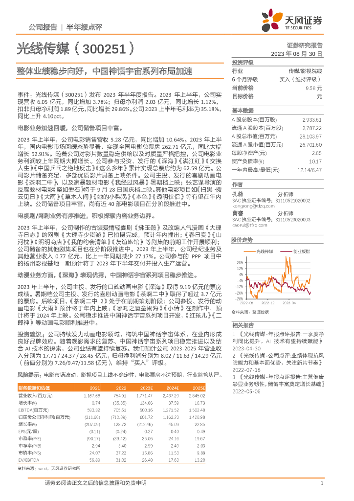 天风证券：光线传媒（300251）-整体业绩稳步向好，中国神话宇宙系列布局加速