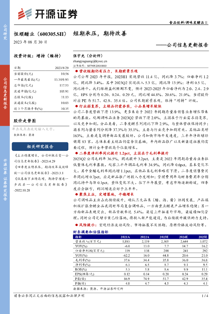 开源证券：恒顺醋业（600305）-公司信息更新报告：短期承压，期待改善