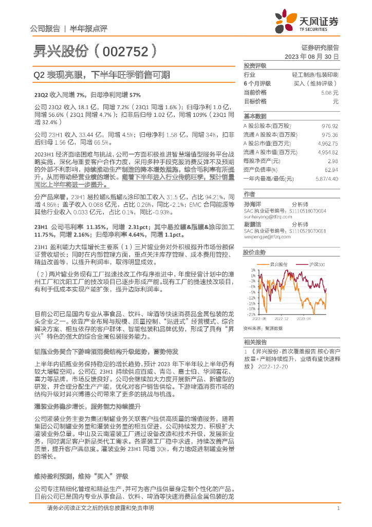 天风证券：昇兴股份（002752）-Q2表现亮眼，下半年旺季销售可期 海报